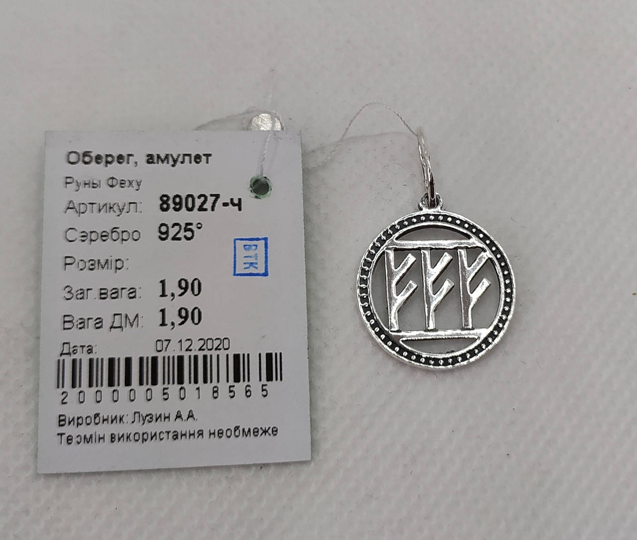 

Підвіс срібний, подвес серебро кулон аммулет три руны Руна Феху 89027 черненый