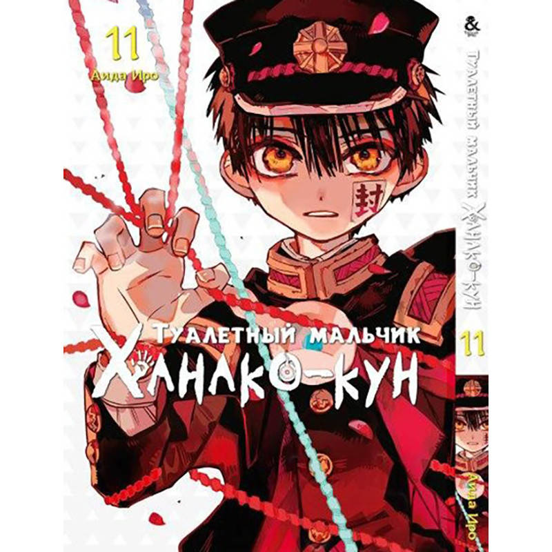 

Манга Туалетный мальчик Ханако Том 11 | Jibaku Shounen Hanako-kun