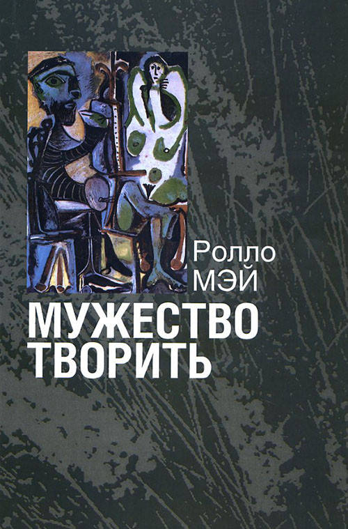 

Мужество творить. Очерк психологии творчества - Ролло Мэй (978-5-88230-229-9)