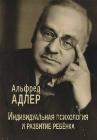 

Адлер А. Индивидуальная психология и развитие ребенка