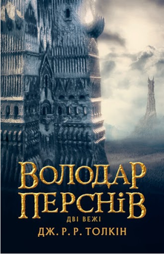 

Володар перснів. Дві вежі. Толкін Дж. Р. Р.