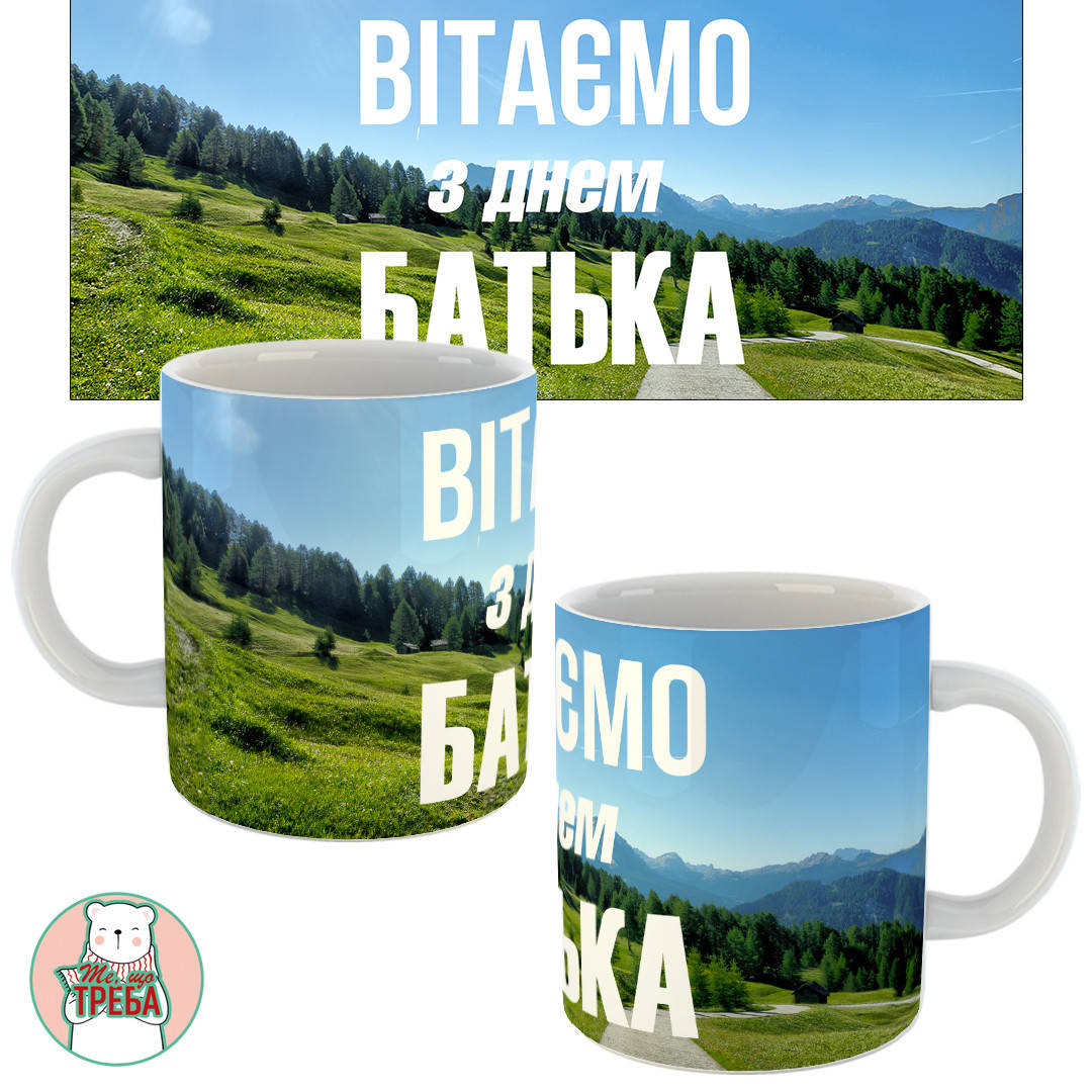 

Горнятко / чашка "Вітаємо з Днем Батька"