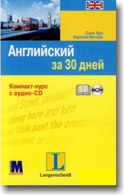 

Английский за 30 дней. Книга + аудио-CD