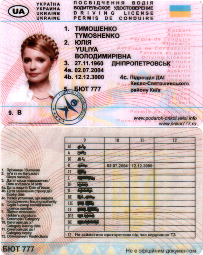 

Посвідчення водія Юлія Тимошенко