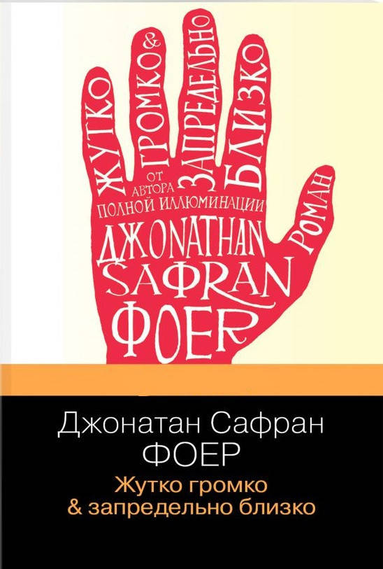 

Жутко громко и запредельно близко - Джонатан Сафран Фоер ( Книга має на обкладинці незначні потертості)