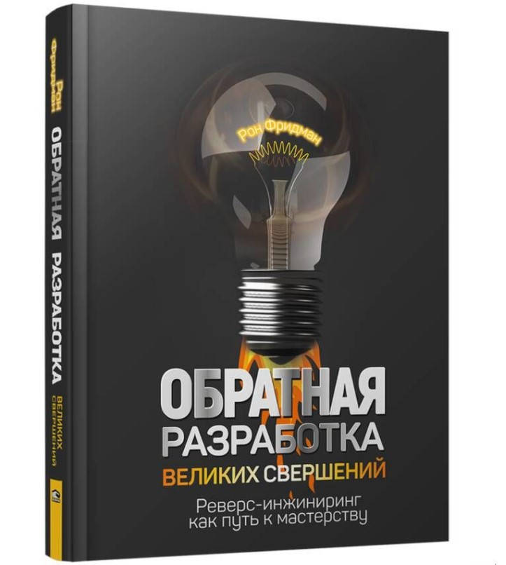 

Книга Обратная разработка великих свершений. Автор - Рон Фридман (Попурри)