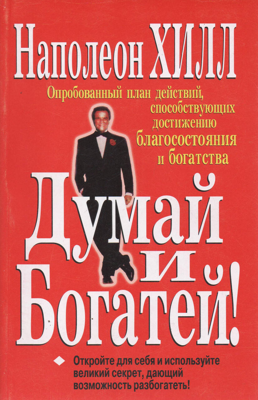 

Думай и богатей - Наполеон Хилл (мягкий переплёт)