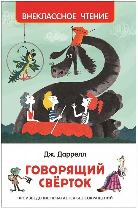 

Говорящий сверток Даррелл Д.М.