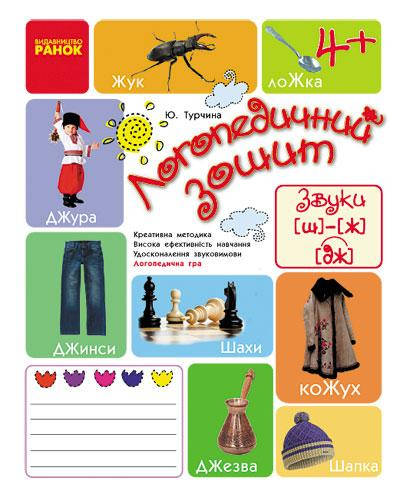 

Логопедичний зошит серії: Бібліотека логопеда-практика "Звуки [ш] [ж [дж]" 4+ Ю. Турчина Ранок