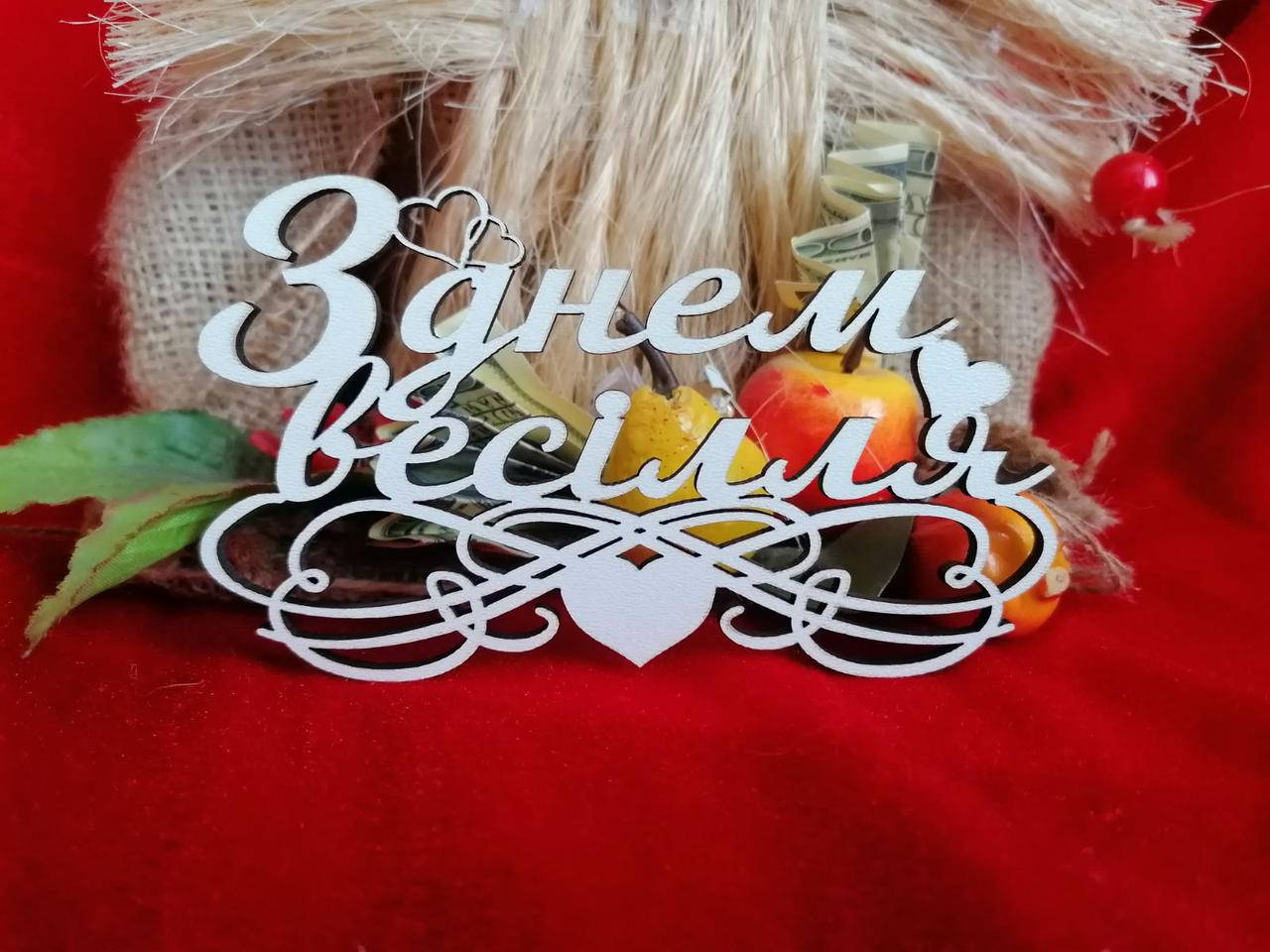 

Топери З днем весілля