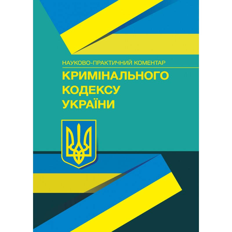 

Науково-практичний коментар Кримінального кодексу України Станом на 18.01.2022 р.