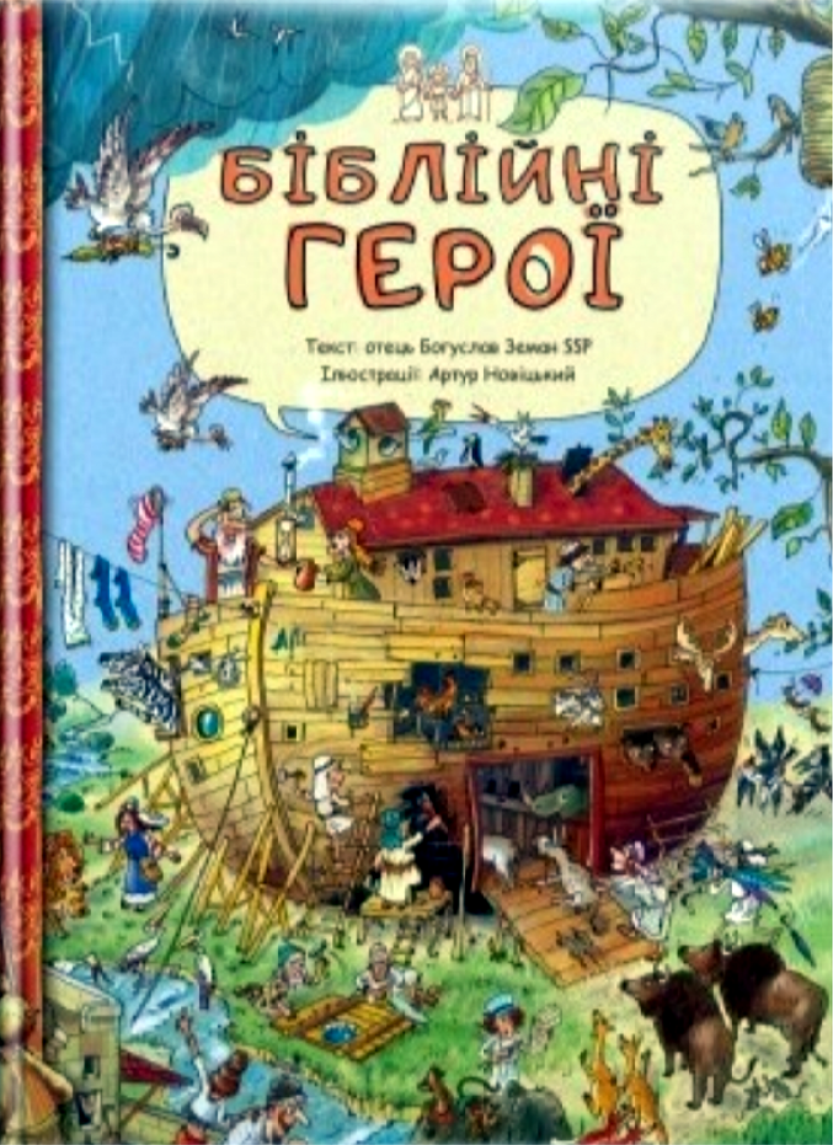 

Біблійні герої. Земан о.Богуслав