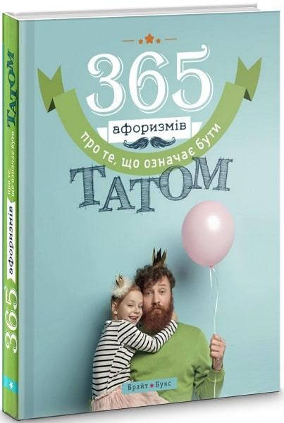 

Книга 365 афоризмів про те, що означає бути татом. Група авторів (Брайт Букс)