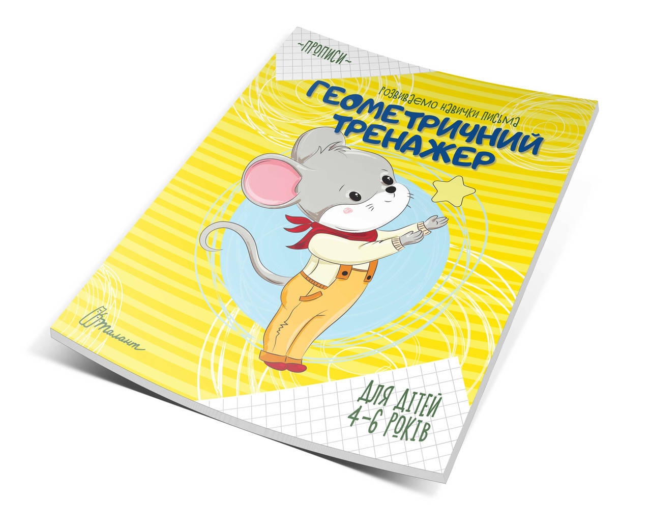 

Прописи 4-6 Геометрический тренажер (Укр) 16,5х21см 16 стр арт.9070