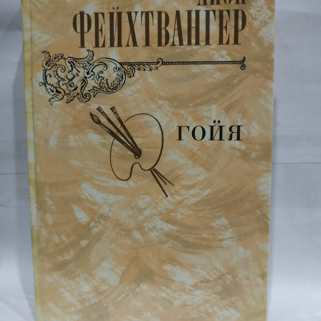

Лион Фейхтвангер - Гойя