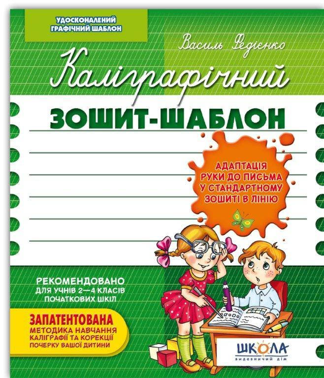 

Каллиграфическая тетрадь-шаблон (Укр.) Адаптация руки к письму в зош. линию, 12 с.
