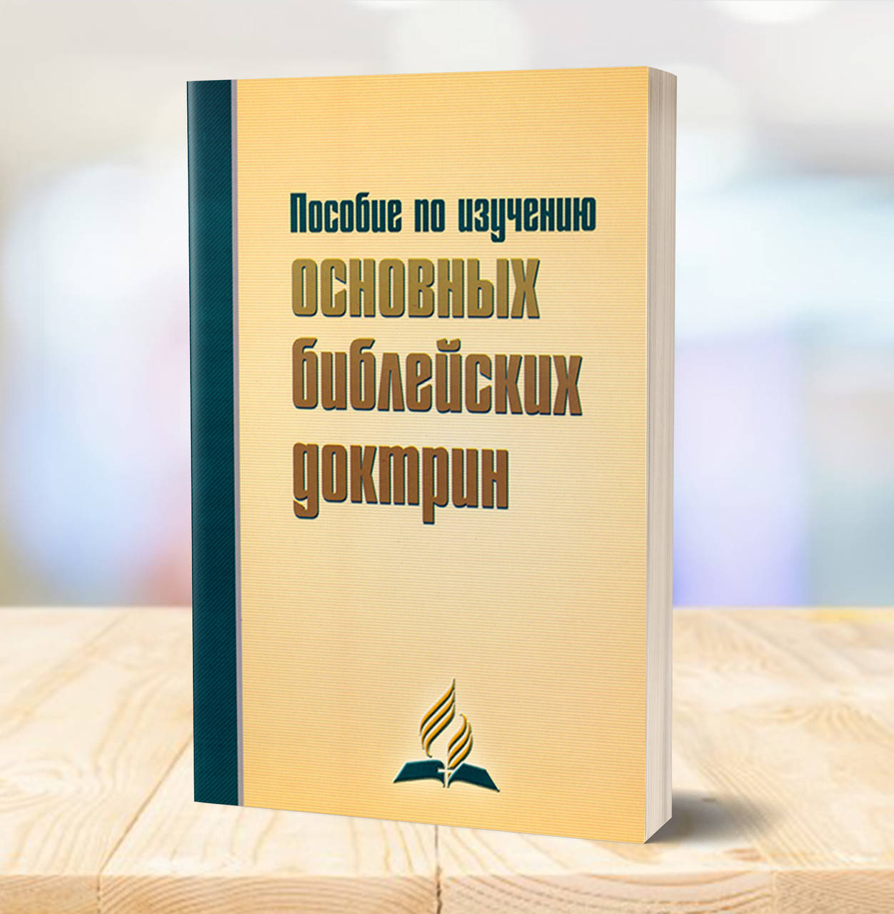 

Пособие по изучению основных библейских доктрин