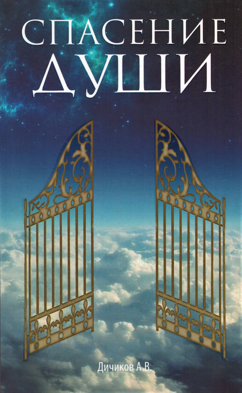 

Книга Спасение души. Автор - Александр Дичиков (Попурри)