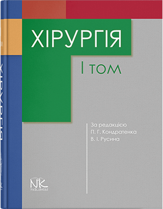 

Книга "Хірургія" Т1. Кондратенко П.Г., Русін В.І. (за ред.)