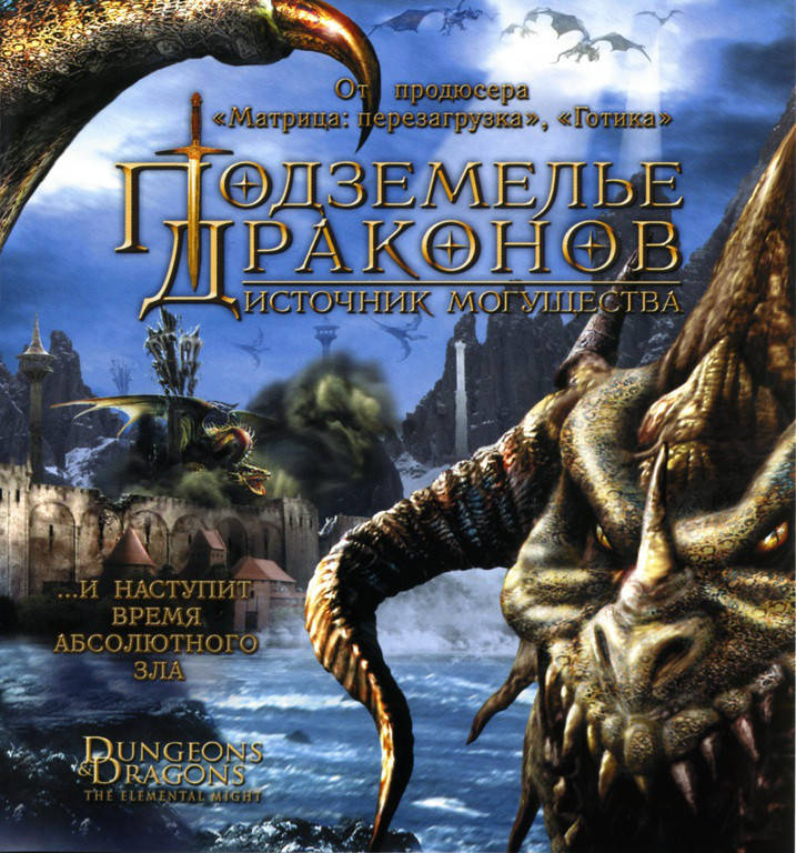 

DVD-диск Подземелье драконов 2: источник могущества (2005)