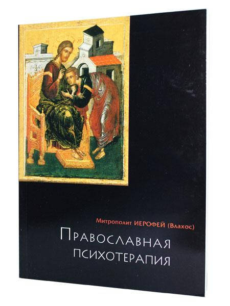 

Митрополит Иерофей (Влахос) Православная психотерапия