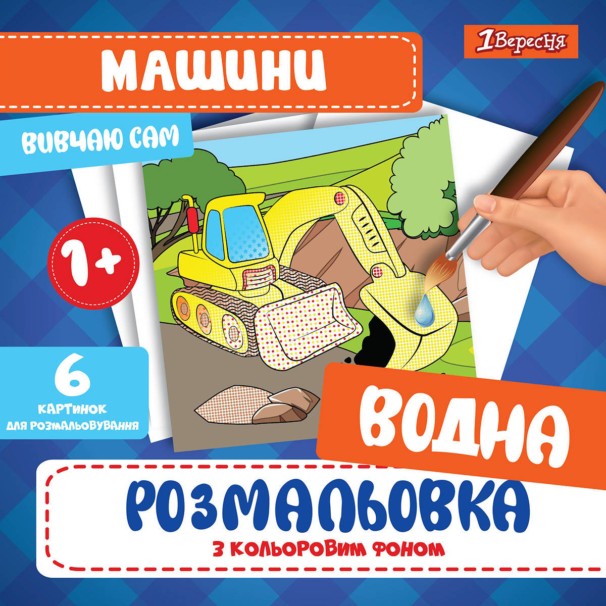 

Водная раскраска 1Вересня "Машины"