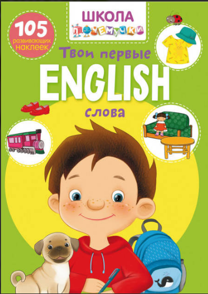 

Школа почемучки. English. Твои первые слова. 105 развивающих наклеек