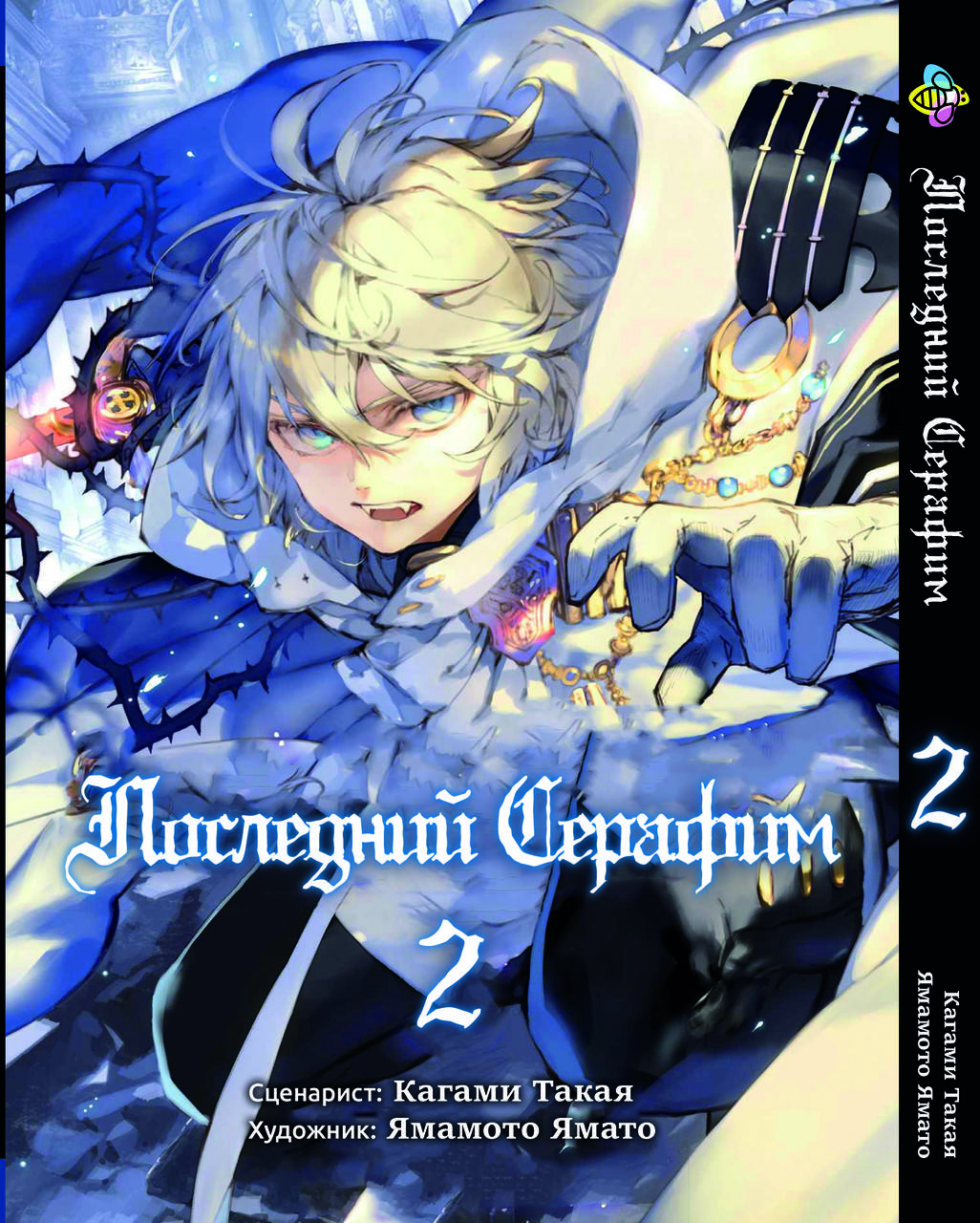 

Манга Bee's Print Последний Серафим Seraph of the End Том 2 BP SOTE 02
