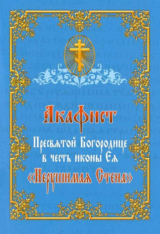

Акафист Пресвятой Богородице в честь иконы «Нерушимая стена»