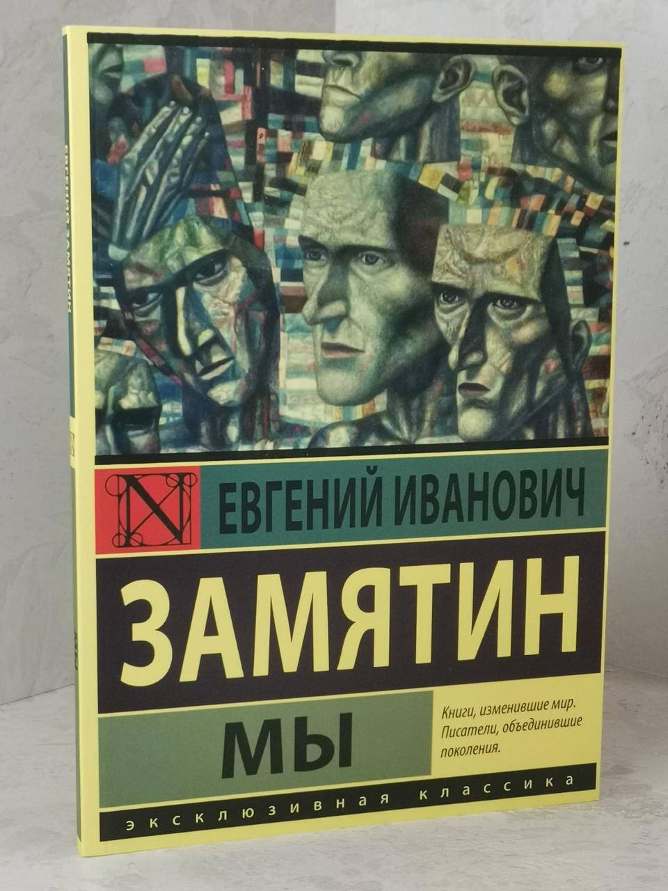 

Книга "Мы" Евгений Замятин