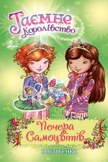 

Книга Таємне королівство. Печера Самоцвітів. Книга 18. Автор - Бенкс Р. (Рідна мова)