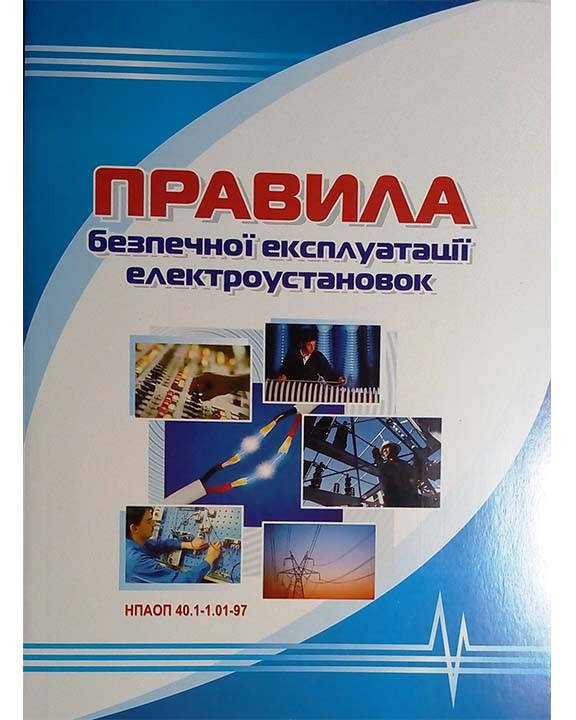 

Правила безпечної експлуатації електроустановок: НПАОП 40.1-1.01-97