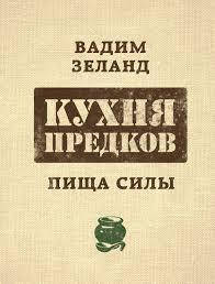 

Вадим Зеланд Кухня предков Пища силы