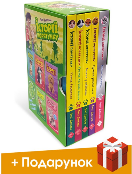 

Історії порятунку. Акційний комплект із 5 книг серії + подарунок