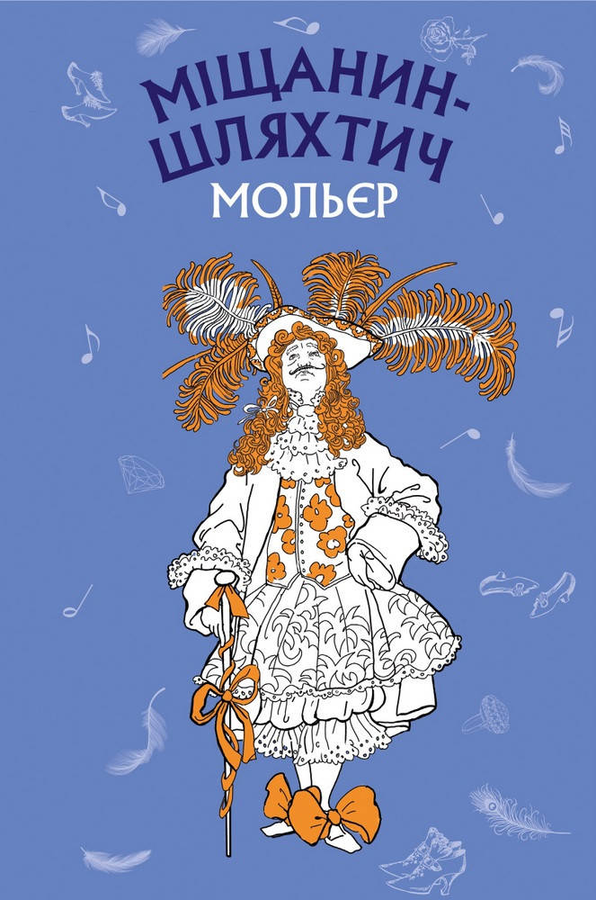 

Книга "Міщанин-шляхтич. Комедія-балет" (978-966-993-711-7) автор Жан-Батист Мольєр