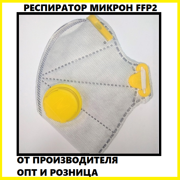 

Респиратор FFP2 с клапаном Микрон ФФП2 С УГОЛЬНИМ ФИЛЬТРОМ., Серый
