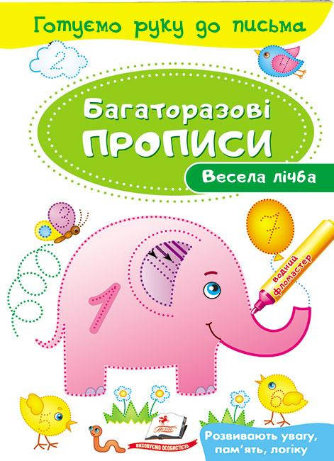 

Весела лічба. Багаторазові прописи