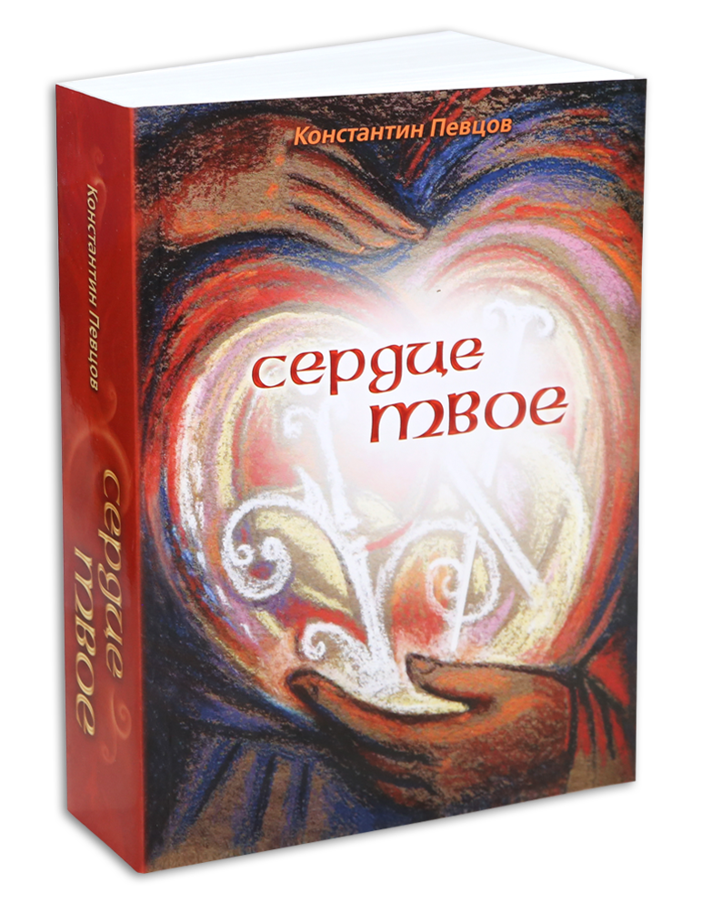 

Сердце твое. Певцов Константин