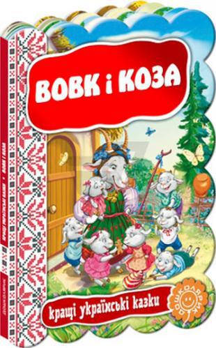 

Книги для самых маленьких. Вовк і коза. Кращі українські казки