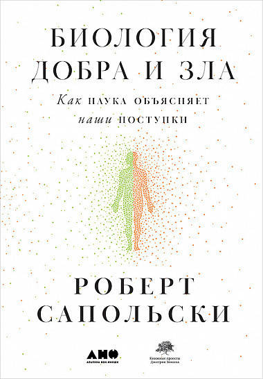 

Биология добра и зла. Как наука объясняет наши поступки