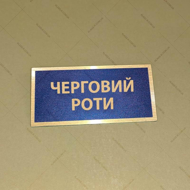 

Табличка металлическая на форму военного с должностью черговий роти