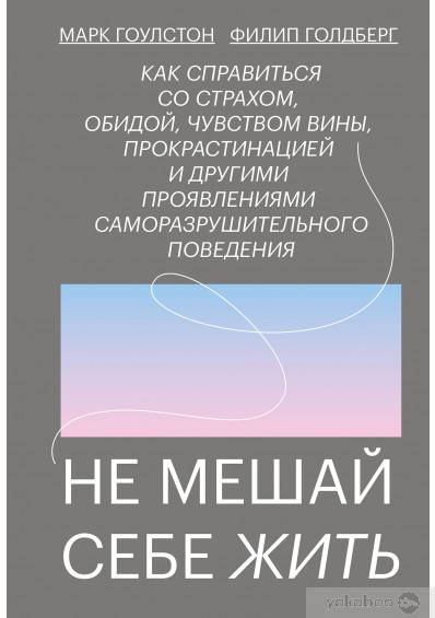 

Не мешай себе жить
