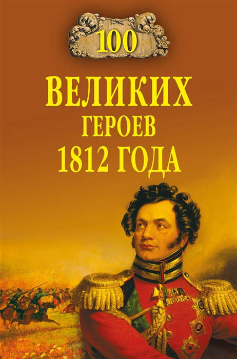 

Шишов А. В. 100 великих героев 1812 года