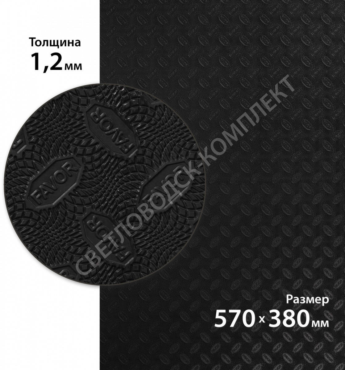 

Резина подмёточная FAVOR, р. 570*380*1.2мм, цв. чёрный black, Черный