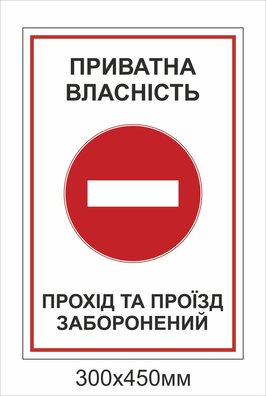 

Металева табличка "Приватна власність" (300х450мм)
