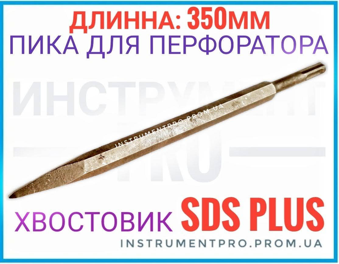 

Пика для перфоратора 350мм SDS PLUS, ZHWEI