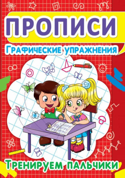 

Прописи. Графические упражнения. Тренируем пальчики