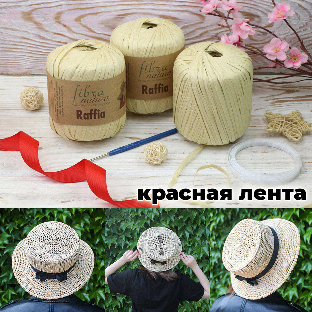

Набор "Для вязания шляпки из Рафии", Соломка Красная лента