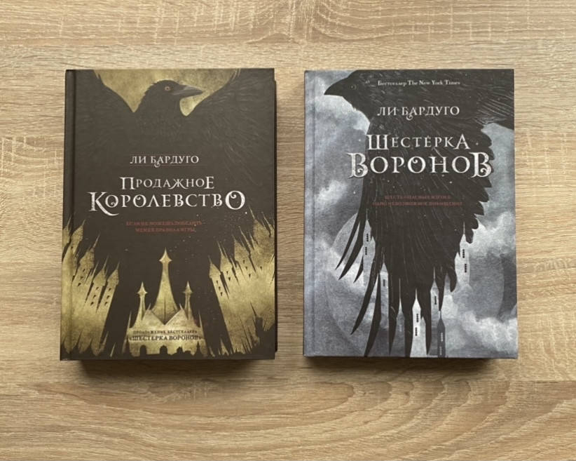 

Шестерка воронов Продажное королевство Ли Бардуго( твердая обложка)