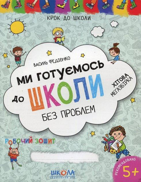 

Ми готуємось до школи без проблем Василь Федієнко